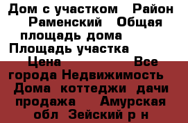 Дом с участком › Район ­ Раменский › Общая площадь дома ­ 130 › Площадь участка ­ 1 000 › Цена ­ 3 300 000 - Все города Недвижимость » Дома, коттеджи, дачи продажа   . Амурская обл.,Зейский р-н